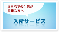 老人保健施設さんふらわの入所サービス