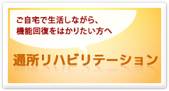 さんふらわの通所リハビリテーション