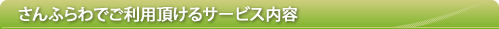 さんふらわでご利用頂けるサービス内容