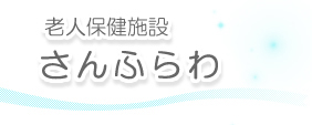 老人保健施設さんふらわ