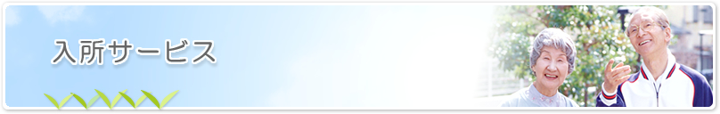 入所サービスについて