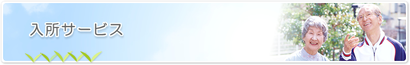 入所サービスについて